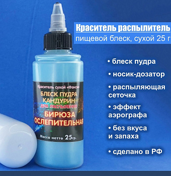 Пищевой краситель распылитель 25 г сухой Блеск-Пудра БИРЮЗА Пищевой краситель распылитель 25 г сухой Блеск-Пудра БИРЮЗА