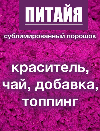Питайя красная сублимированный порошок плода Питайя красная сублимированный порошок плода
