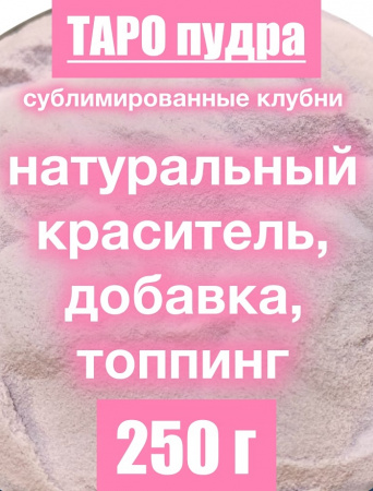 _Таро сухой сок (пудра) _Таро сухой сок (пудра)