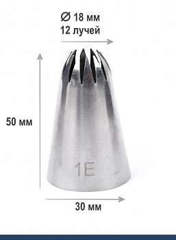 Кондитерская насадка 1Е закрытая звезда ∅ 18 мм, 12 лучей, Эконом