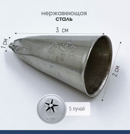 Кондитерская насадка 137 Tulip звезда закрытый центр Кондитерская насадка 137 Tulip звезда закрытый центр