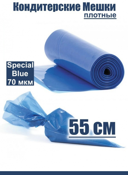 Кондитерские мешки особой плотности 70 мкм, СИНИЙ высота 55 см Tulip Special Blue Pastry Bag