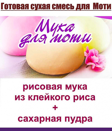 Готовая сухая смесь для приготовления Моти