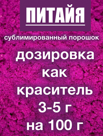 Питайя красная сублимированный порошок плода Питайя красная сублимированный порошок плода