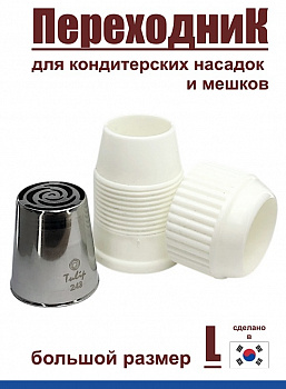 Переходник для кондитерских насадок L большой Tulip Переходник для кондитерских насадок L большой Tulip