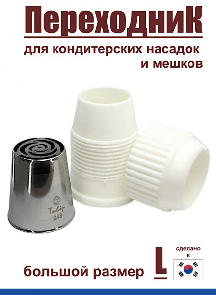 Переходник для кондитерских насадок L большой Tulip Переходник для кондитерских насадок L большой Tulip