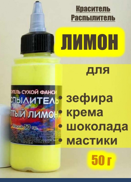 Пищевой краситель распылитель 50 г сухой ЖЁЛТЫЙ ЛИМОН