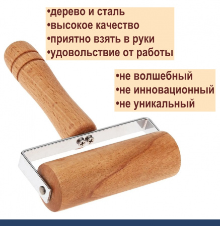 Кондитерский ролик для раскатки теста 12 см