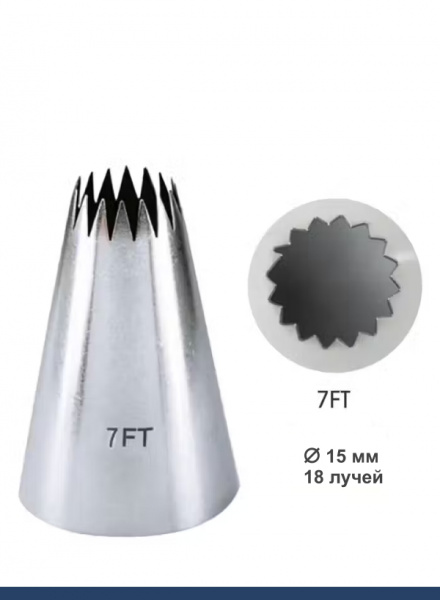 Кондитерская насадка 7FT Французская звезда ∅ 15 мм, 18 лучей Эконом Кондитерская насадка 7FT Французская звезда ∅ 15 мм, 18 лучей Эконом
