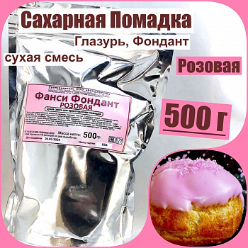 Сахарная помадка (глазурь, фондант) сухая смесь РОЗОВАЯ Сахарная помадка (глазурь, фондант) сухая смесь РОЗОВАЯ