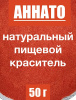 Аннато мелкодисперсный (пудра) оранжево-красный натуральный пищевой краситель Аннато мелкодисперсный (пудра) оранжево-красный натуральный пищевой краситель