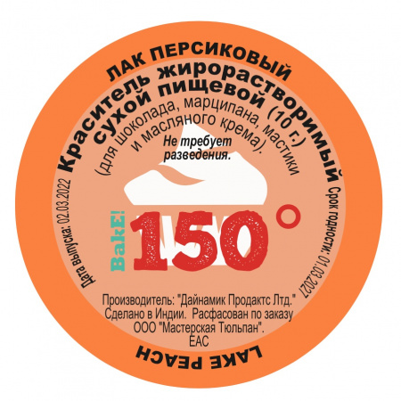 Пищевой краситель сухой ЖИРОрастворимый ЛАК ПЕРСИКОВЫЙ 10 г | 150º Bake!™ Пищевой краситель сухой ЖИРОрастворимый ЛАК ПЕРСИКОВЫЙ 10 г | 150º Bake!™