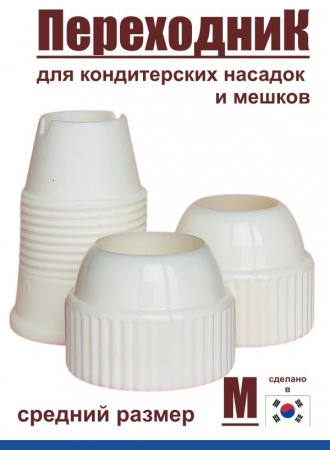 Переходник для кондитерских насадок М средний Tulip Переходник для кондитерских насадок М средний Tulip