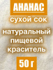 Ананас сухой сок (пудра) Ананас сухой сок (пудра)