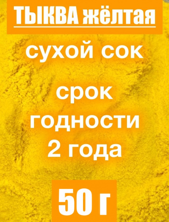 Тыква сухой сок (пудра) Тыква сухой сок (пудра)