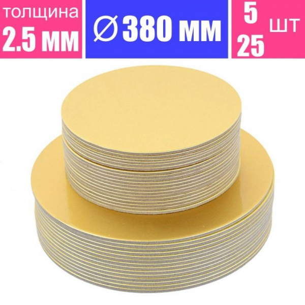 Подложка для торта усиленная Золото 2.5 мм, Ø 380 мм Подложка для торта усиленная Золото 2.5 мм, Ø 380 мм