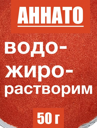 Аннато мелкодисперсный (пудра) оранжево-красный натуральный пищевой краситель Аннато мелкодисперсный (пудра) оранжево-красный натуральный пищевой краситель