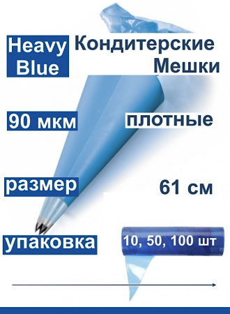 Кондитерские мешки высокой плотности 90 мкм, СИНИЙ высота 61 см | Tulip Heavy Blue Pastry Bag™ Кондитерские мешки высокой плотности 90 мкм, СИНИЙ высота 61 см | Tulip Heavy Blue Pastry Bag™