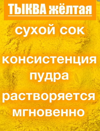 Тыква сухой сок (пудра) Тыква сухой сок (пудра)