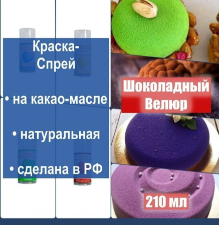 Шоколадный Велюр Жёлтый Лимон 210 мл натуральная краска-спрей Шоколадный Велюр Жёлтый Лимон 210 мл натуральная краска-спрей