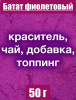 Батат фиолетовый сухой сок (пудра) Батат фиолетовый сухой сок (пудра)