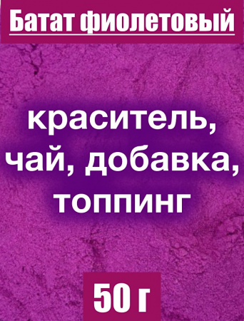 Батат фиолетовый сухой сок (пудра) Батат фиолетовый сухой сок (пудра)