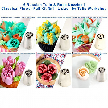 Набор 6 кондитерских насадок - тюльпан одним движением №№ 1,3,4,5,7,14 | L размер Набор 6 кондитерских насадок - тюльпан одним движением №№ 1,3,4,5,7,14 | L размер