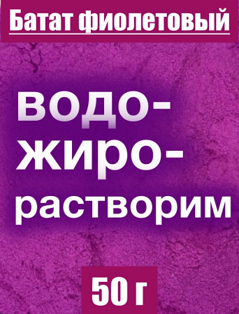Батат фиолетовый сухой сок (пудра) Батат фиолетовый сухой сок (пудра)