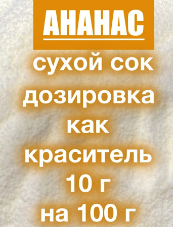Ананас сухой сок (пудра) Ананас сухой сок (пудра)