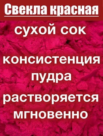Свекла красная сухой сок клубней (пудра) Свекла красная сухой сок клубней (пудра)