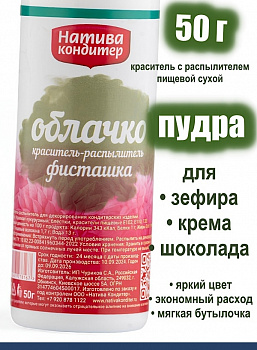 Пищевой краситель распылитель 50 г сухой ФИСТАШКА Пудра Натива Кондитер Пищевой краситель распылитель 50 г сухой ФИСТАШКА Пудра Натива Кондитер