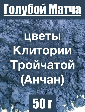 Анчан голубой матча, цветы Клитории тройчатой Анчан голубой матча, цветы Клитории тройчатой