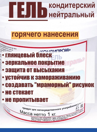 Кондитерский гель Нейтральный 1 кг горячего нанесения Кондитерский гель Нейтральный 1 кг горячего нанесения