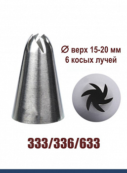 Кондитерская насадка 333/633 Закрытая звезда ∅ 15-20 мм 6 косых лучей, Эконом