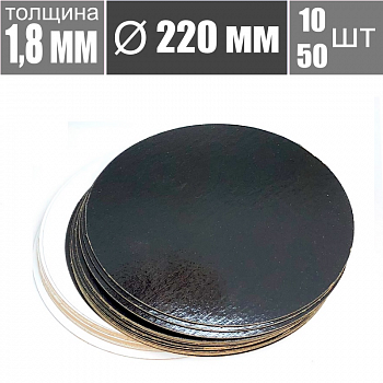 Подложка для торта Чёрный/Жемчуг 2х сторон. 1.8 мм, Ø 220 мм Подложка для торта Чёрный/Жемчуг 2х сторон. 1.8 мм, Ø 220 мм