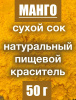 Манго сухой сок (пудра) Манго сухой сок (пудра)
