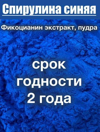 Спирулина Синяя Фикоцианин (пудра) Спирулина Синяя Фикоцианин (пудра)