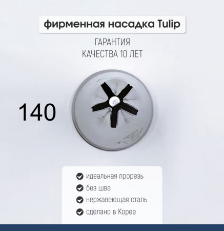 Кондитерская насадка 140 Tulip звезда закрытый центр Кондитерская насадка 140 Tulip звезда закрытый центр