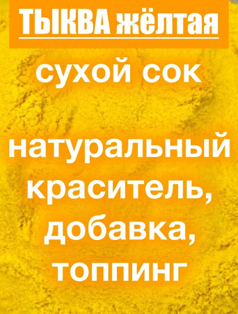 Тыква сухой сок (пудра) Тыква сухой сок (пудра)