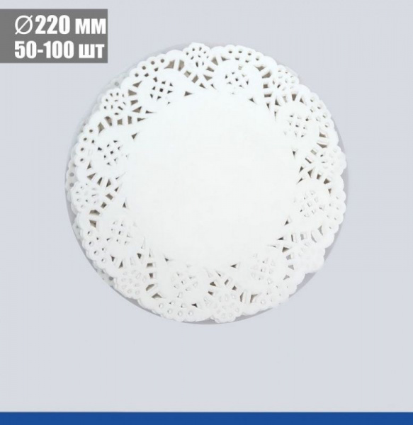 Подложка под торт ажурная бумажная Ø 22 см | упак. 50 - 100 шт Подложка под торт ажурная бумажная Ø 22 см | упак. 50 - 100 шт