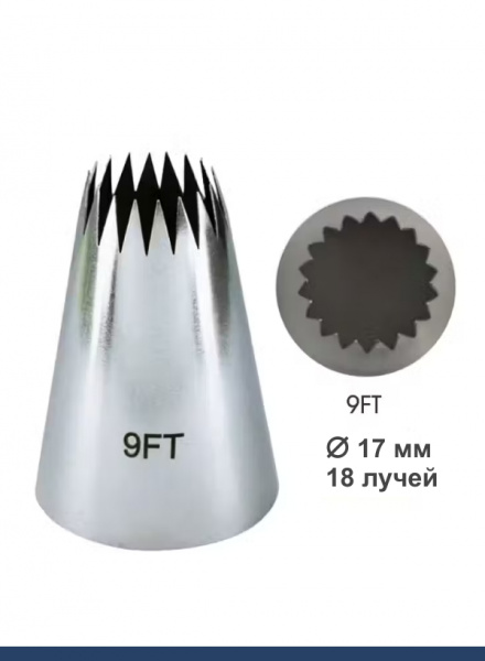 Кондитерская насадка 9FT Французская звезда ∅ 17 мм, 18 лучей Эконом Кондитерская насадка 9FT Французская звезда ∅ 17 мм, 18 лучей Эконом